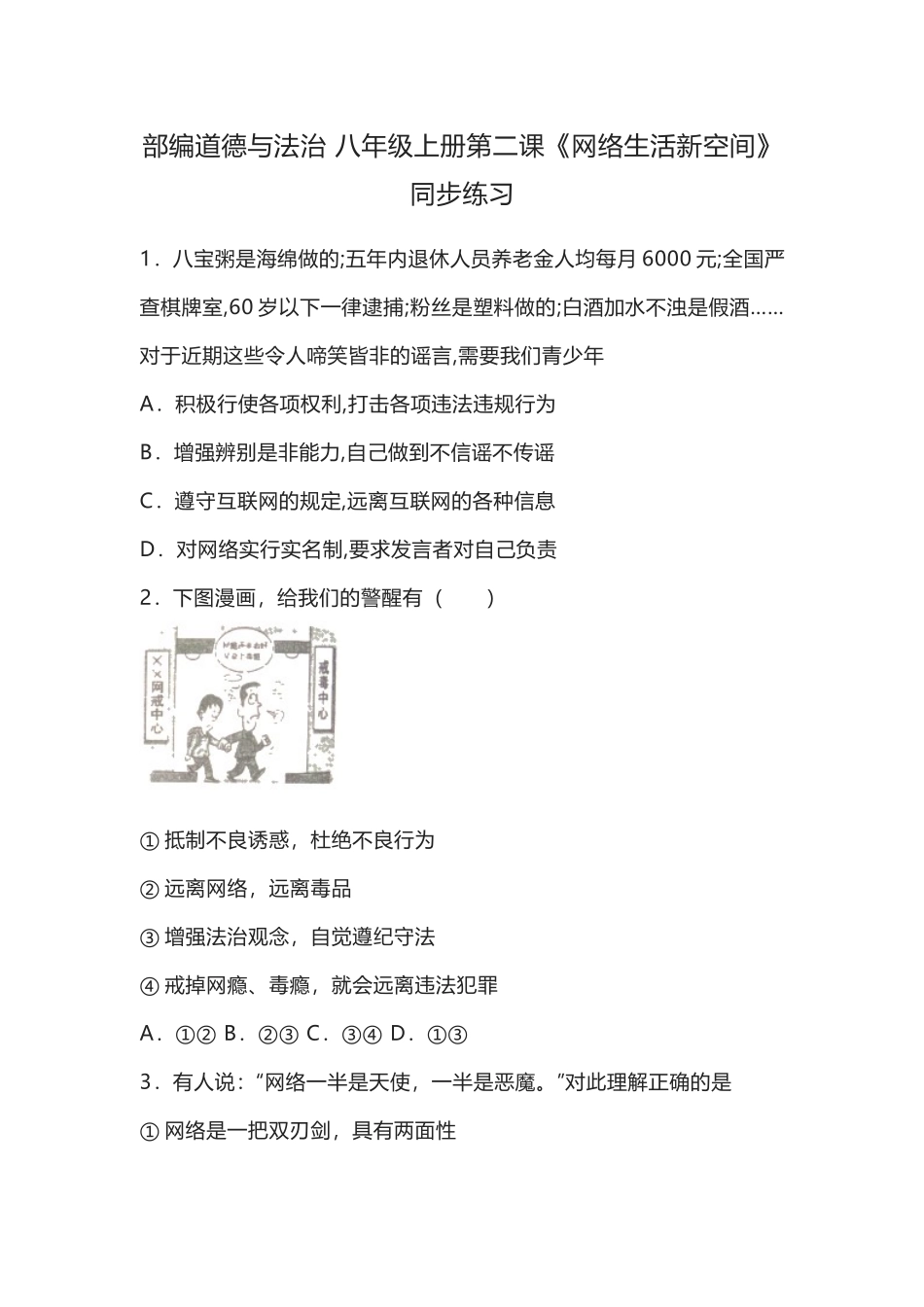 部编道德与法治 八年级上册第二课《网络生活新空间》同步练习.docx_第1页