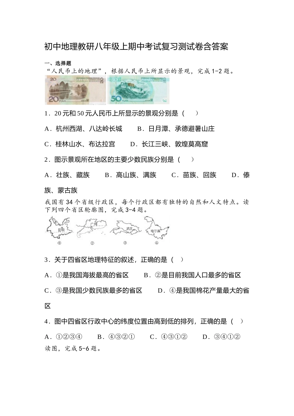 初中地理教研八年级上期中考试复习测试卷含答案.docx_第1页