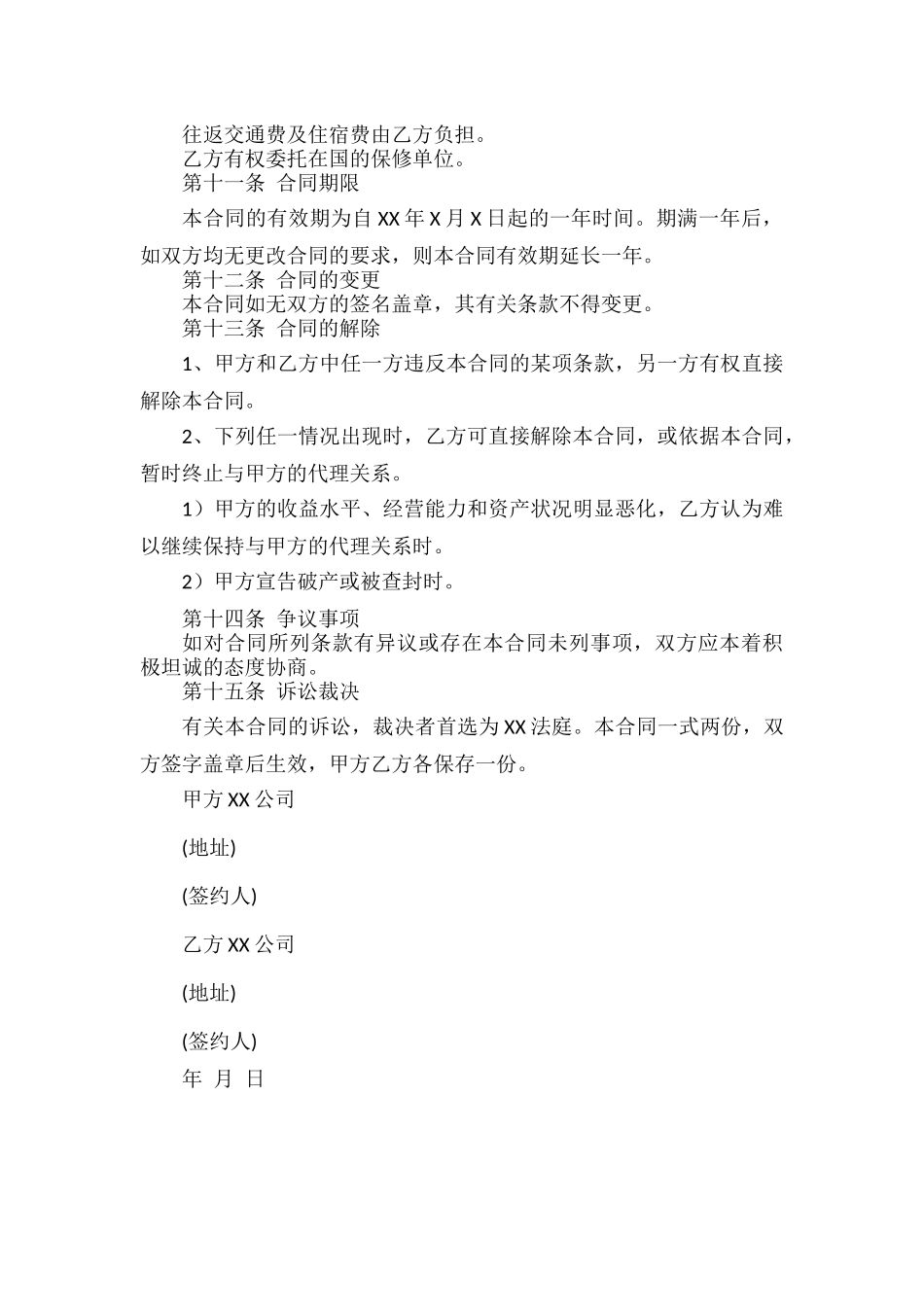 国外销售代理合同书范文.docx_第2页