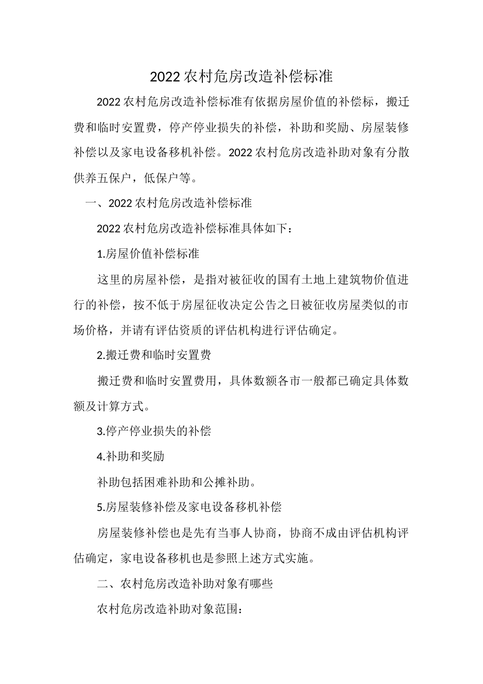 2022农村危房改造补偿标准.docx_第1页