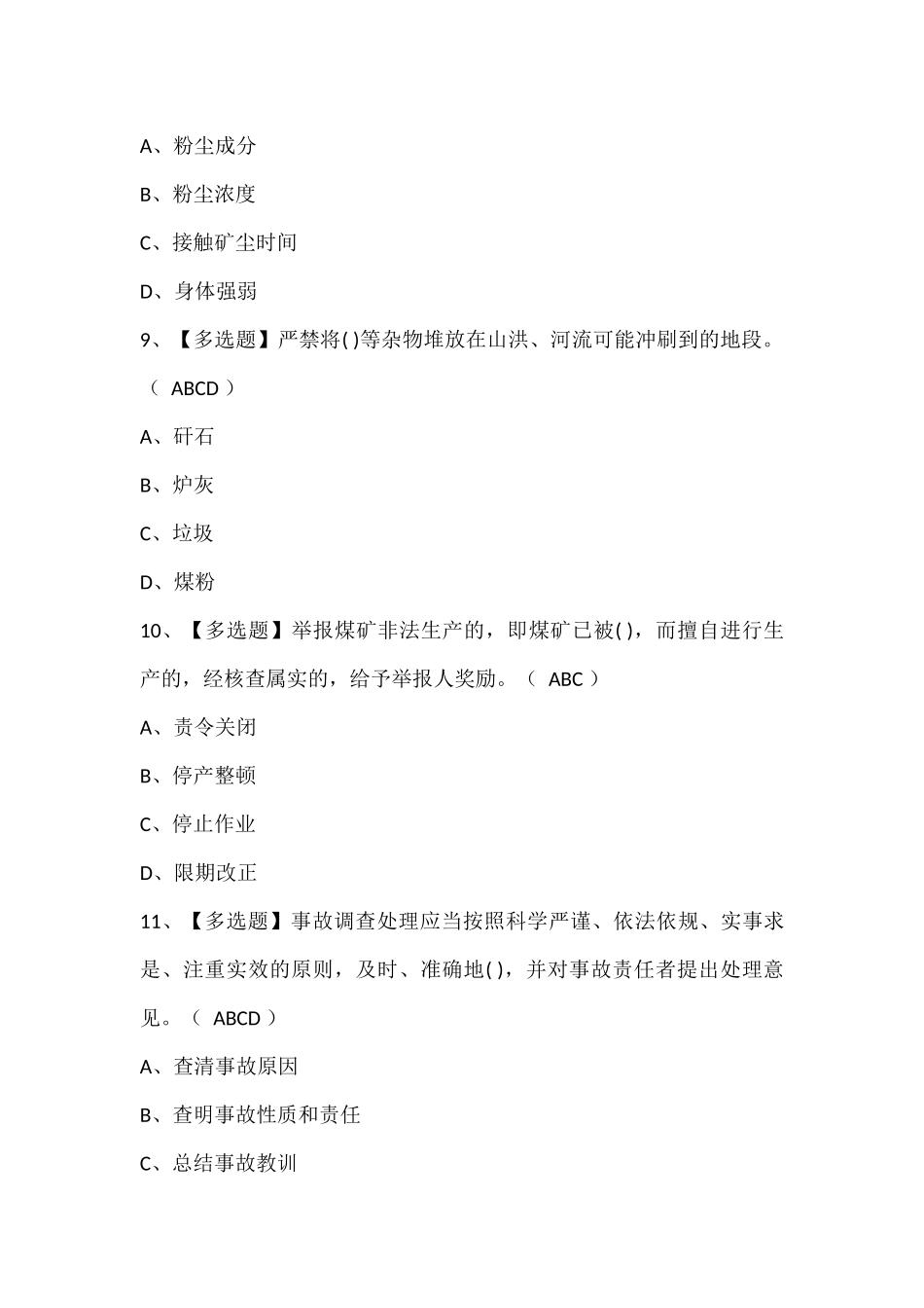 煤炭生产经营单位（安全生产管理人员）考试题及答案.docx_第3页