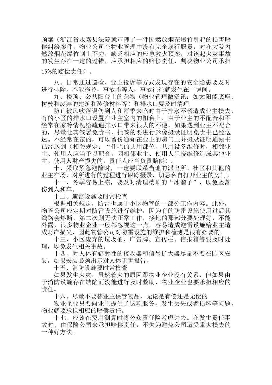 物业在服务中应注意的17个风险项.docx_第2页