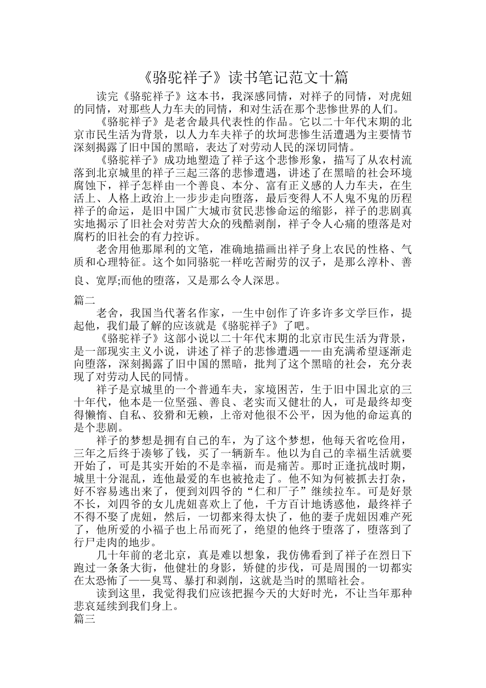 《骆驼祥子》读书笔记范文十篇.docx_第1页