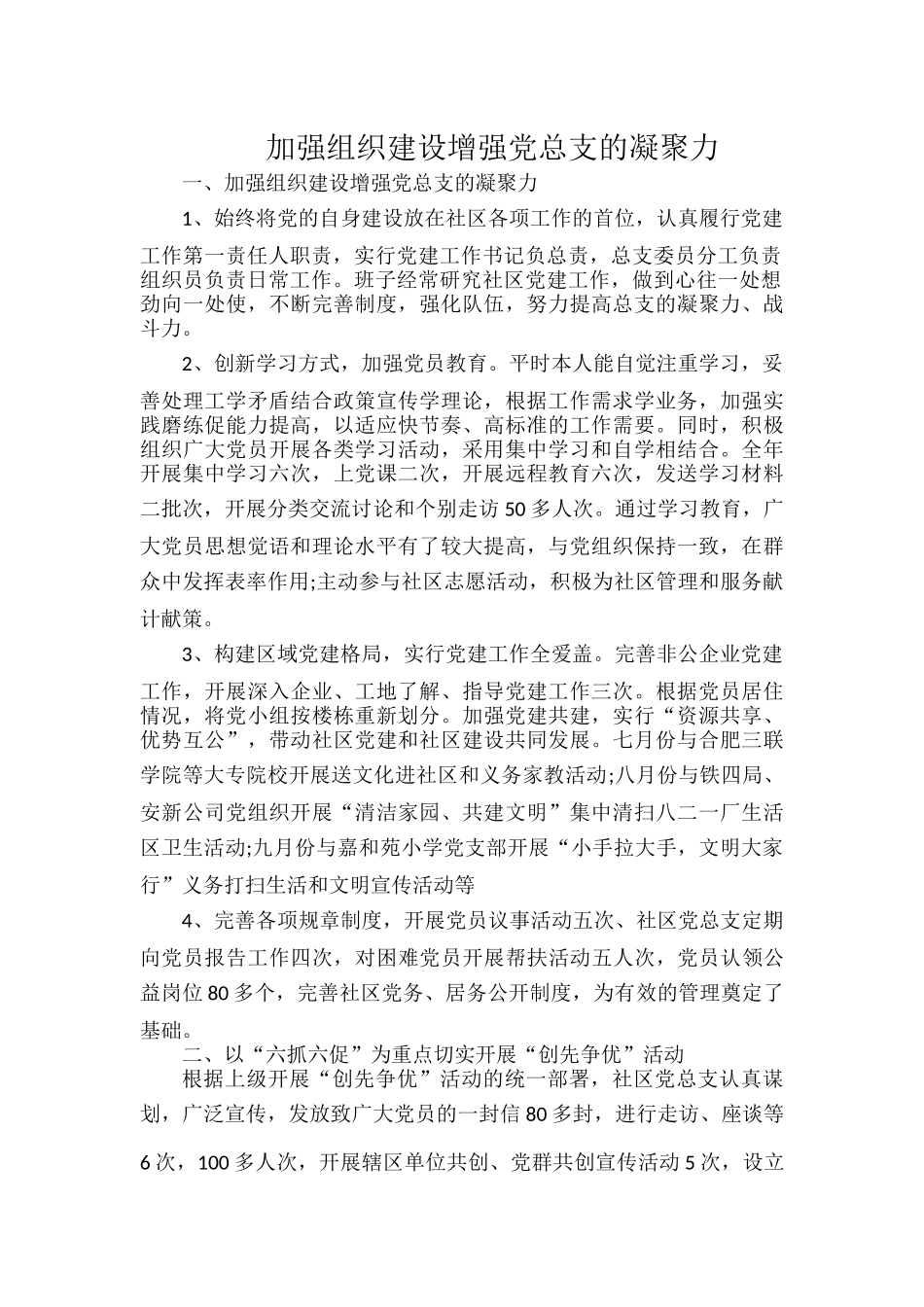 加强组织建设增强党总支的凝聚力.docx_第1页