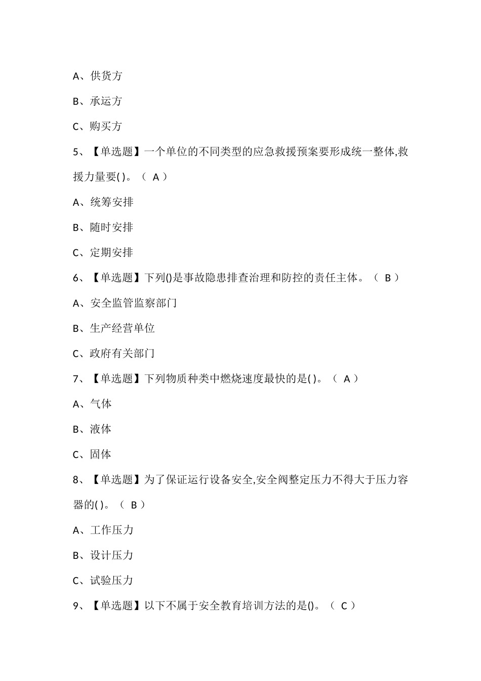 危险化学品生产单位安全生产管理人员操作证考试题.docx_第2页