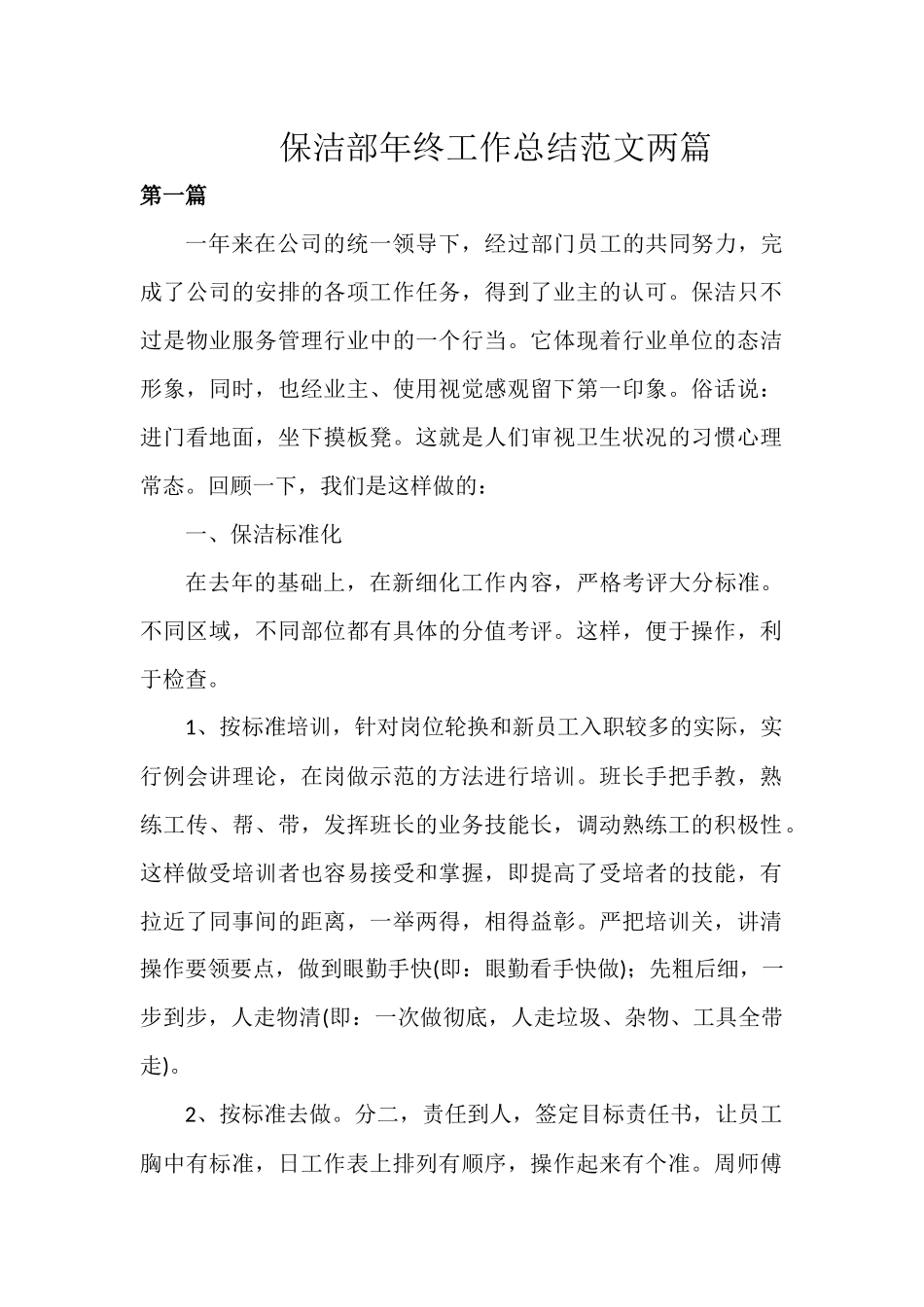 保洁部年终工作总结范文两篇.docx_第1页