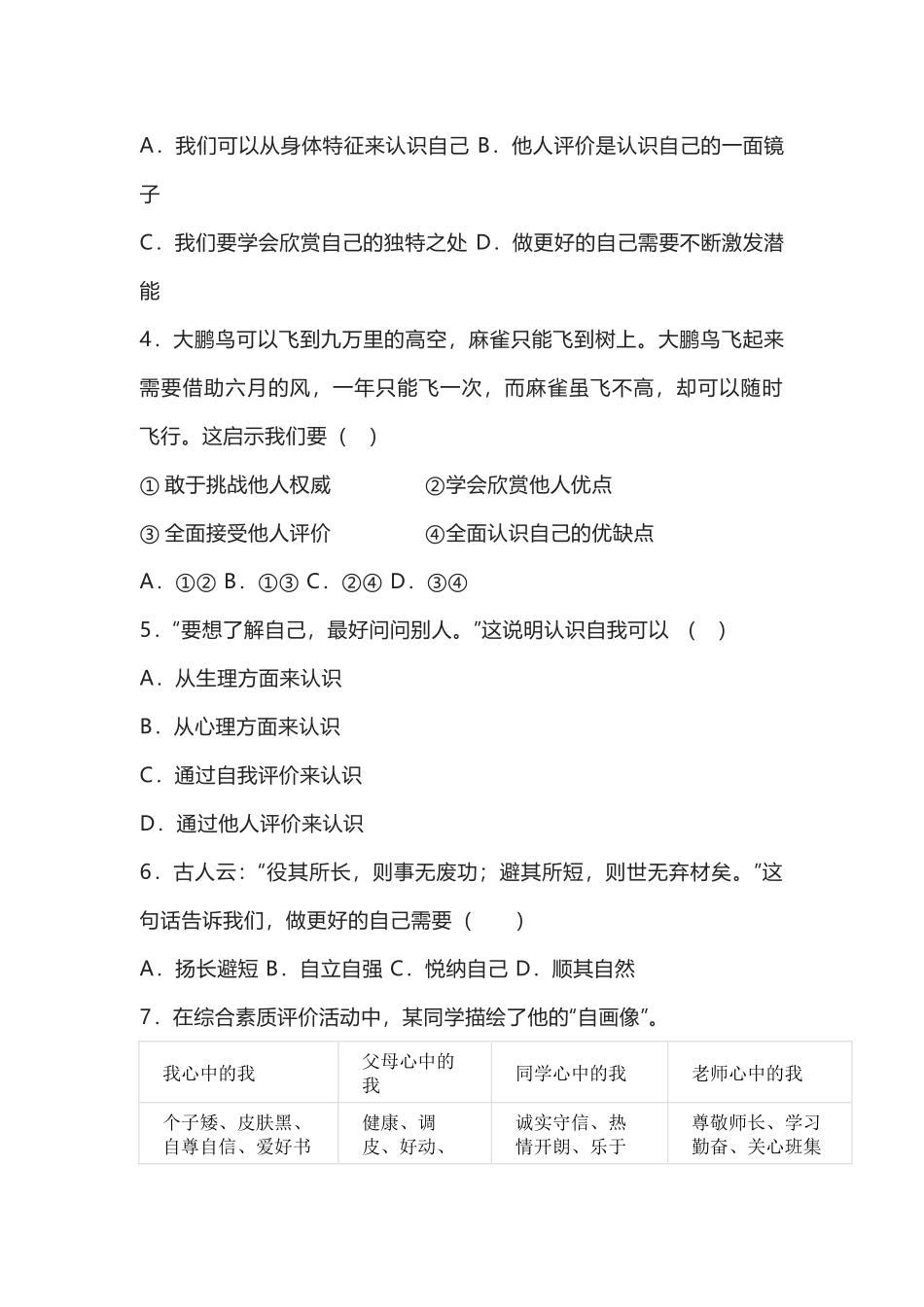 部编道德与法治七年级上册第三课《发现自己》同步练习.docx_第2页