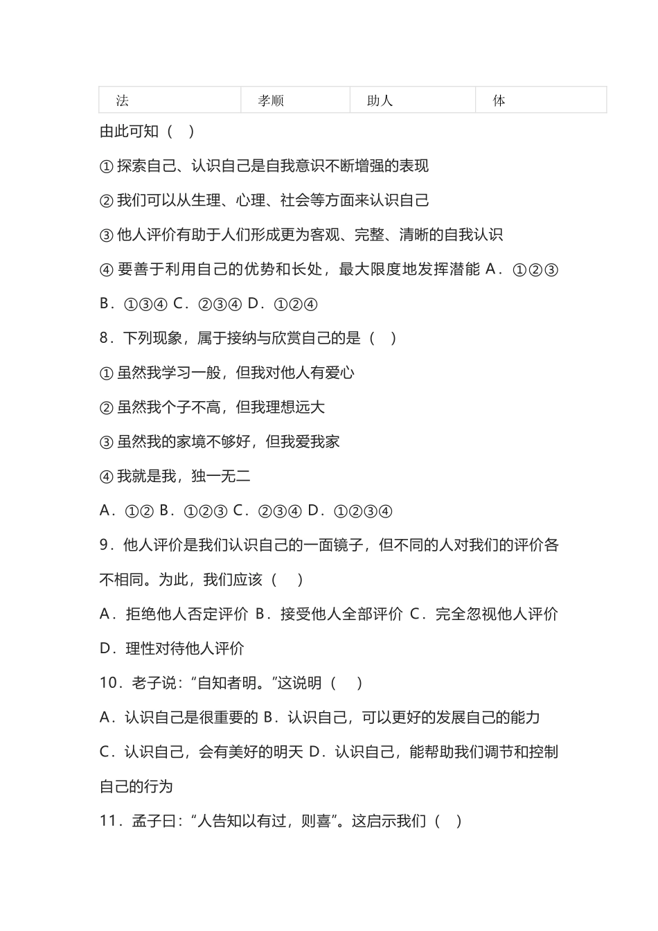 部编道德与法治七年级上册第三课《发现自己》同步练习.docx_第3页