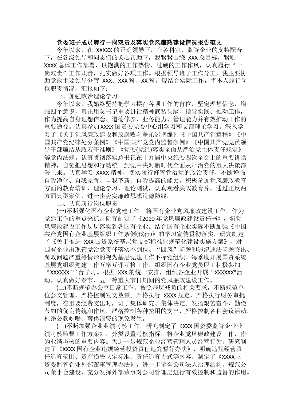 党委班子成员履行一岗双责及落实党风廉政建设情况报告范文.docx_第1页