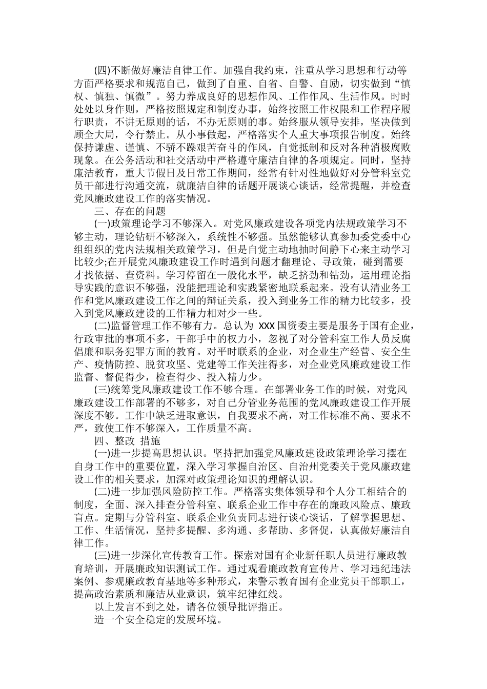 党委班子成员履行一岗双责及落实党风廉政建设情况报告范文.docx_第2页