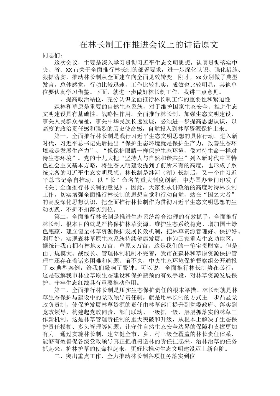 在林长制工作推进会议上的讲话原文.docx_第1页