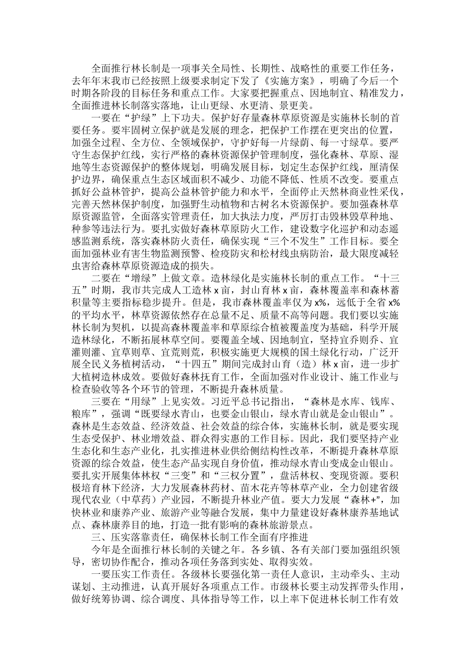 在林长制工作推进会议上的讲话原文.docx_第2页