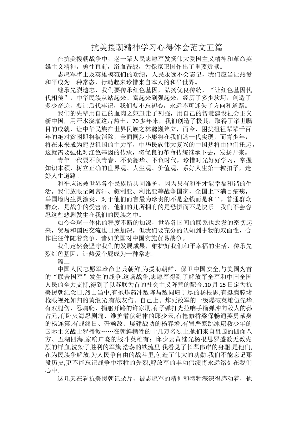 抗美援朝精神学习心得体会范文五篇.docx_第1页