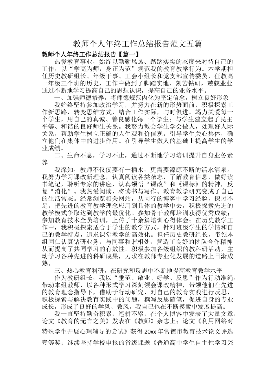 教师个人年终工作总结报告范文五篇.docx_第1页