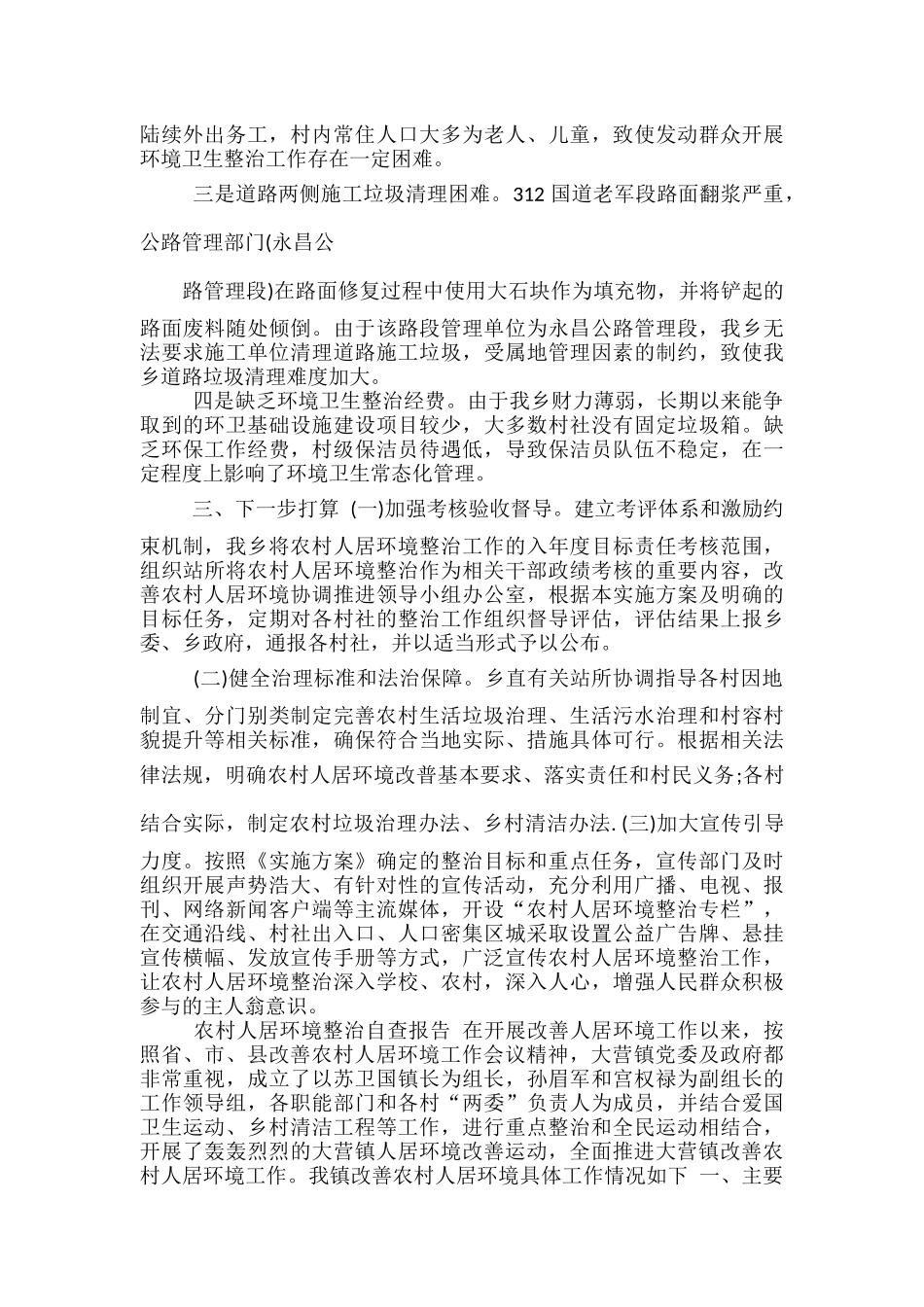 农村人居环境整治自查报告范文.docx_第2页
