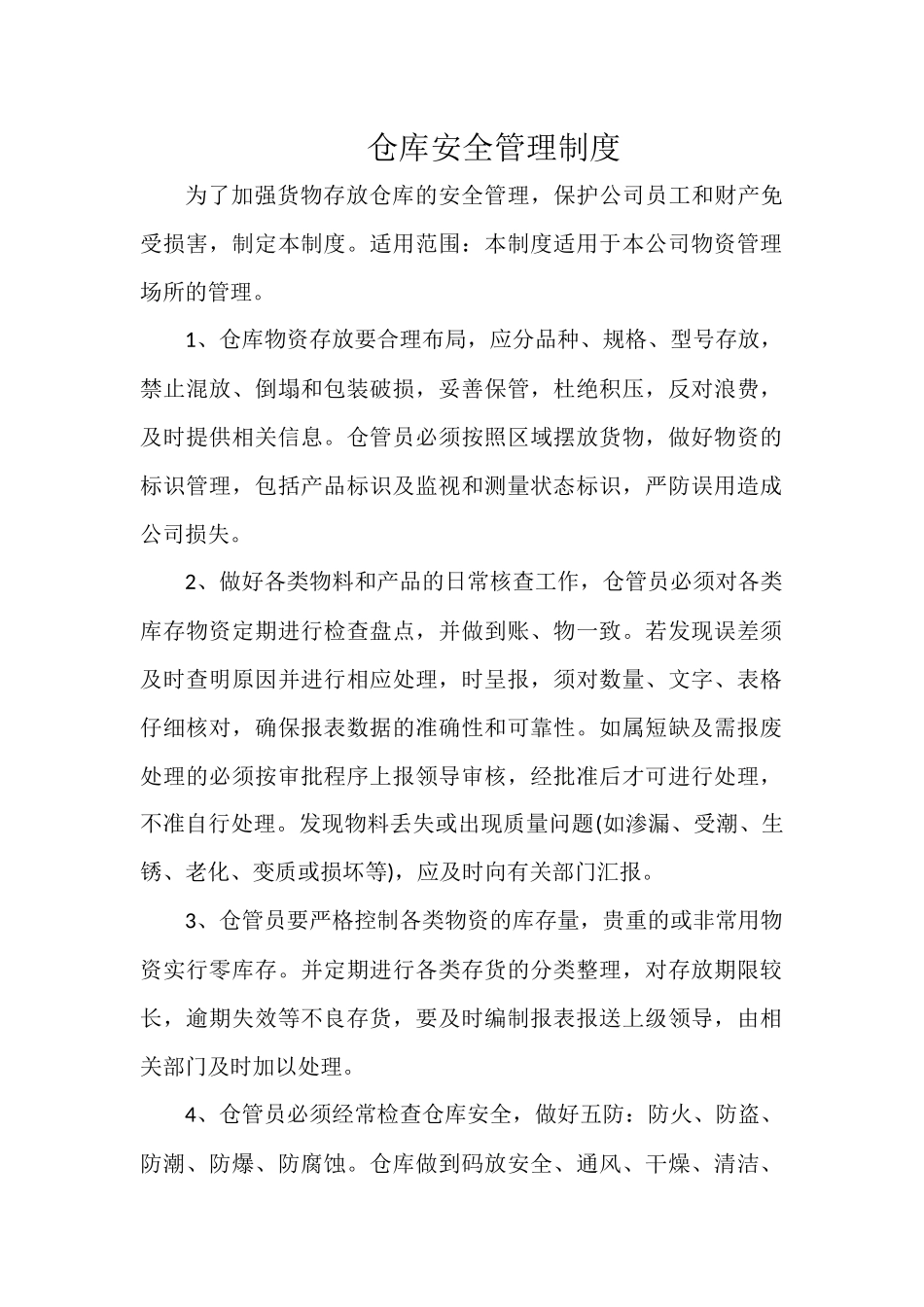 仓库安全管理制度.docx_第1页