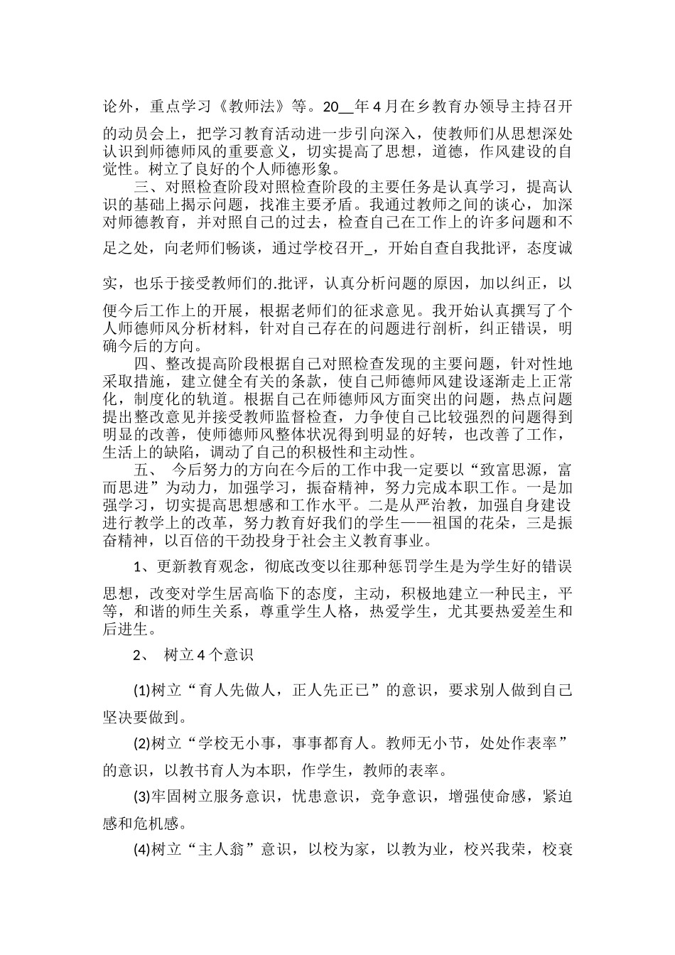 教师师风师德培训个人总结报告范文五篇.docx_第3页