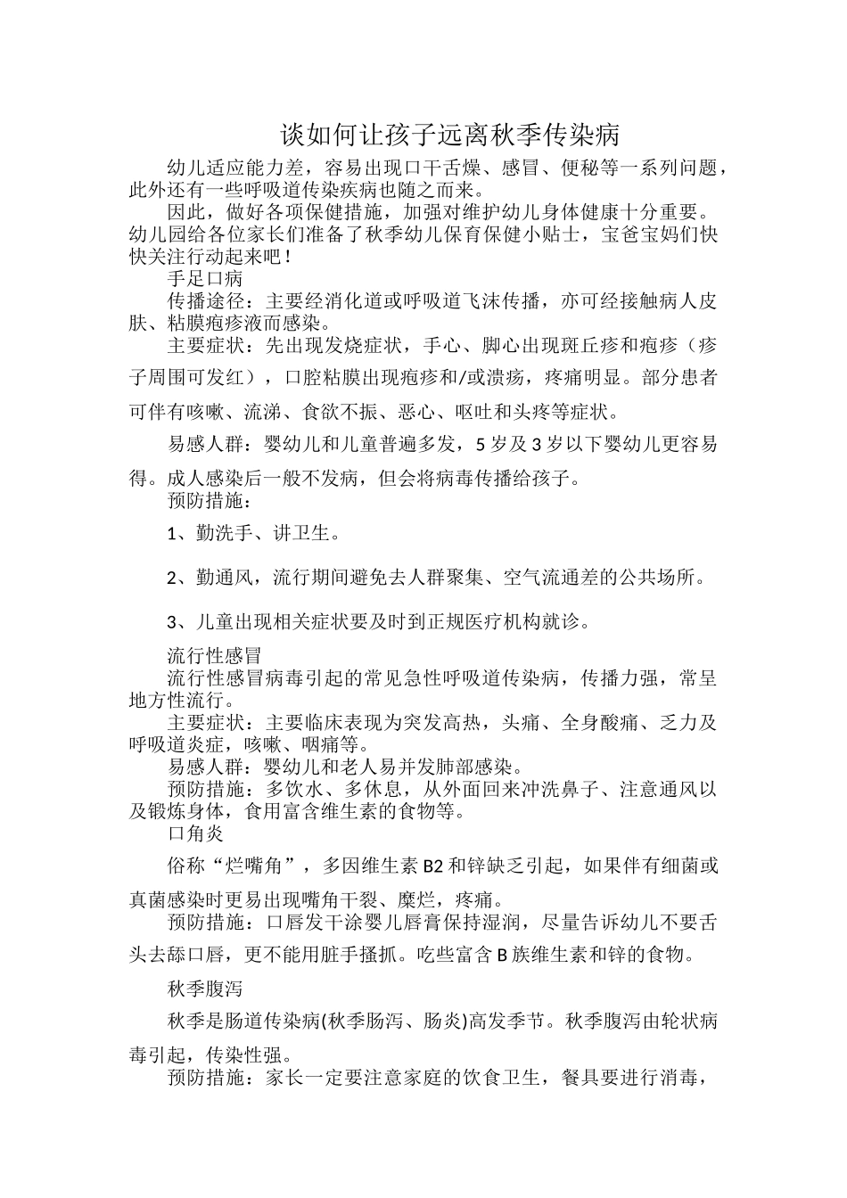 谈如何让孩子远离秋季传染病.docx_第1页
