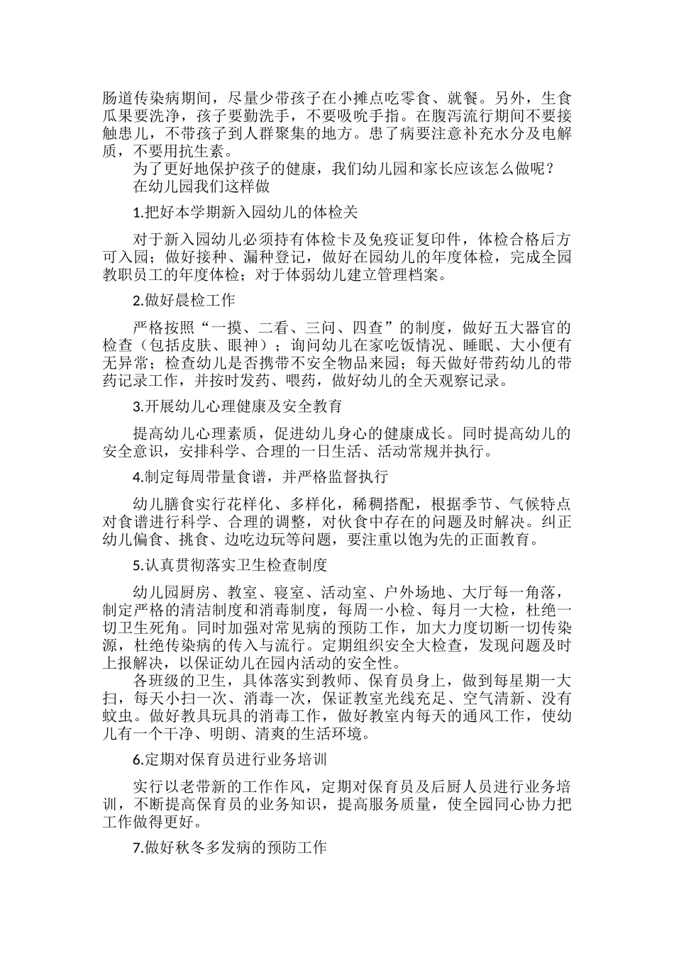 谈如何让孩子远离秋季传染病.docx_第2页