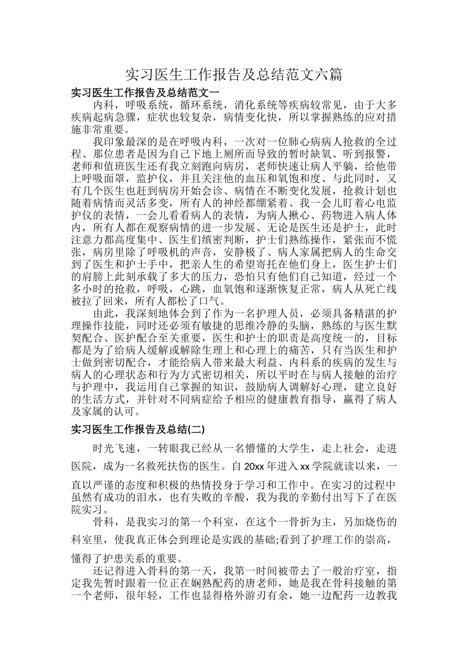实习医生工作报告及总结范文六篇.docx_第1页