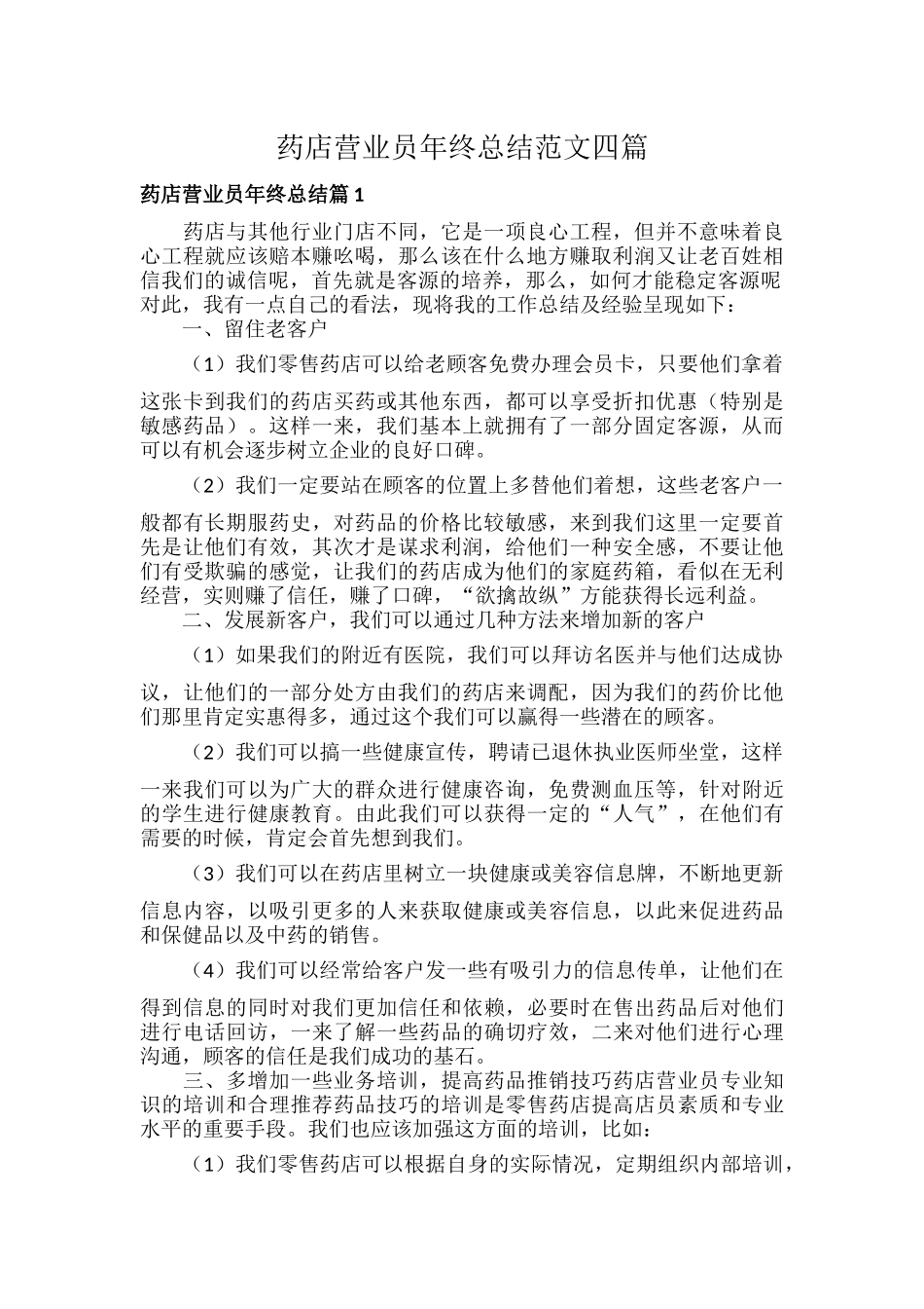 药店营业员年终总结范文四篇.docx_第1页
