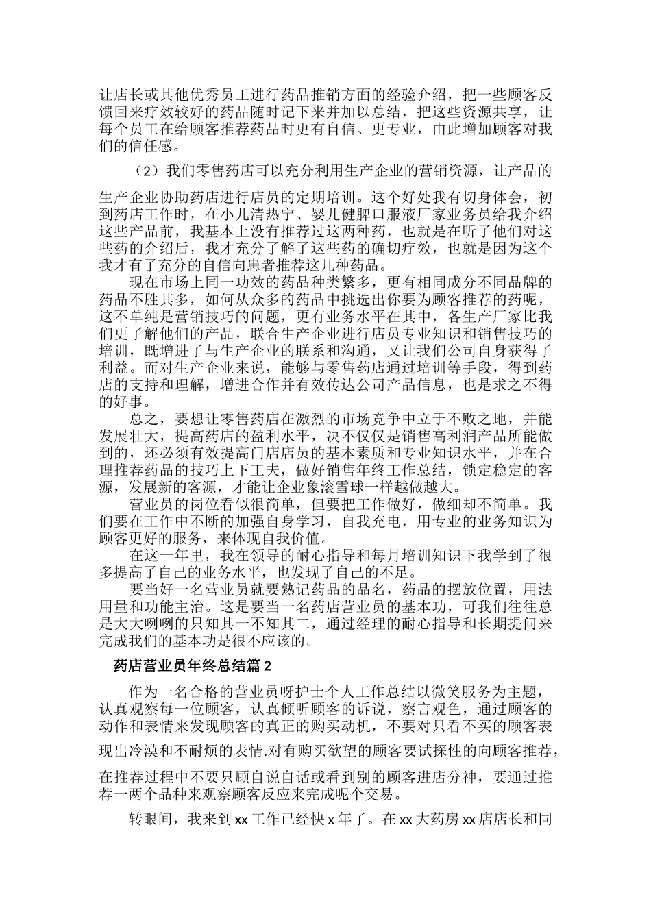 药店营业员年终总结范文四篇.docx_第2页