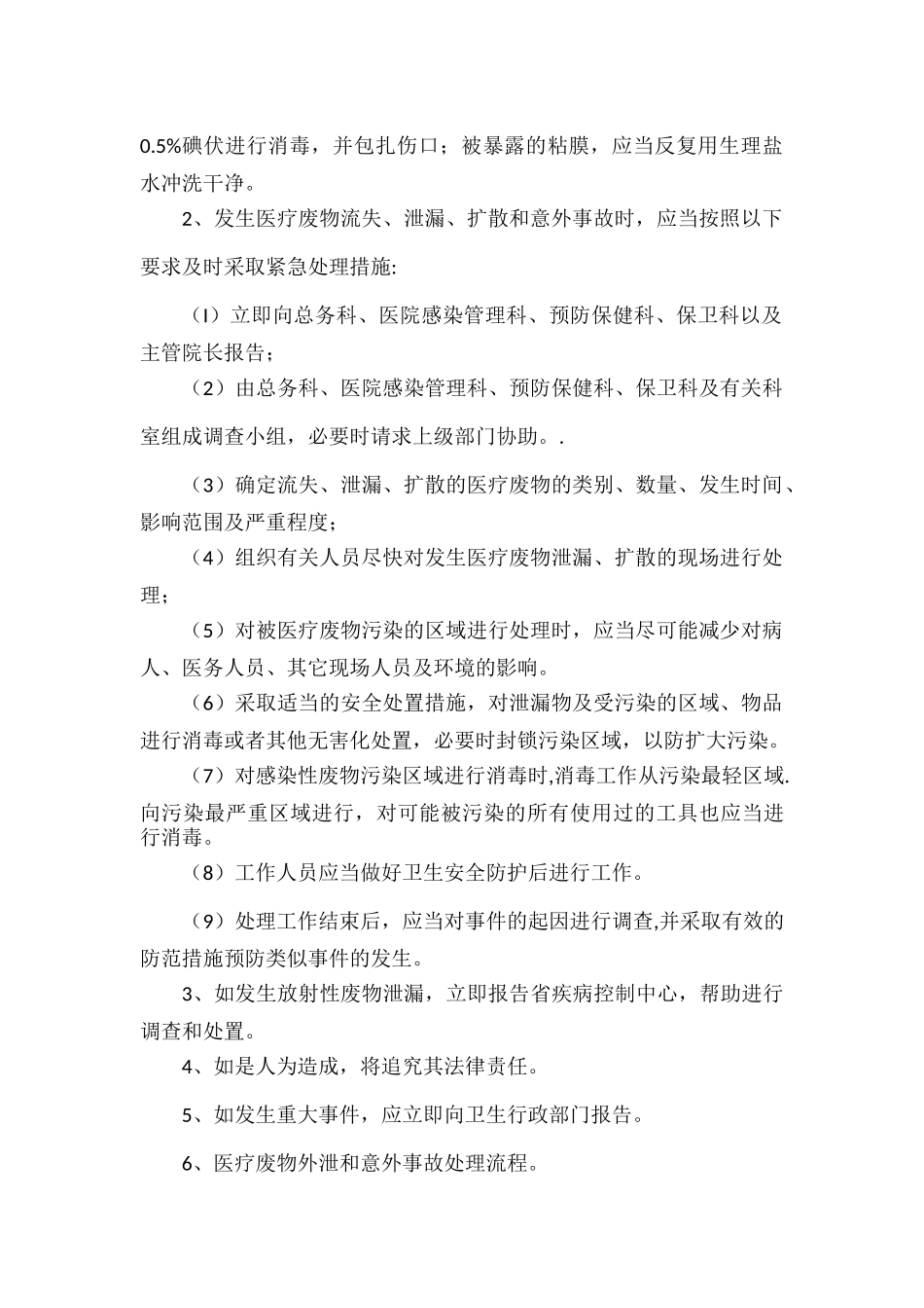 医疗废物外泄和意外事故处理应急预案范文.docx_第2页