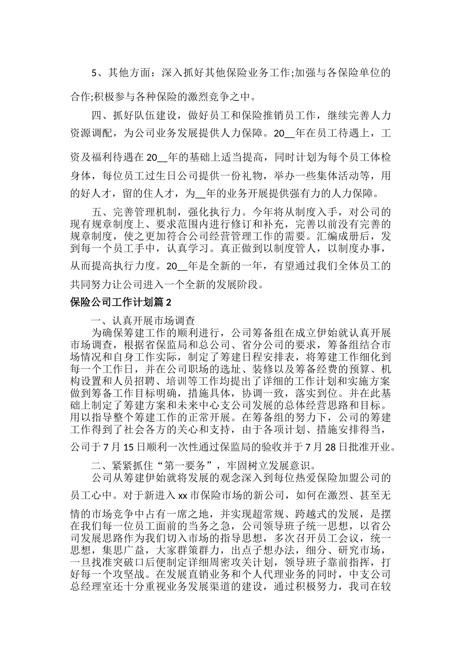 保险公司工作计划范文五篇.docx_第2页