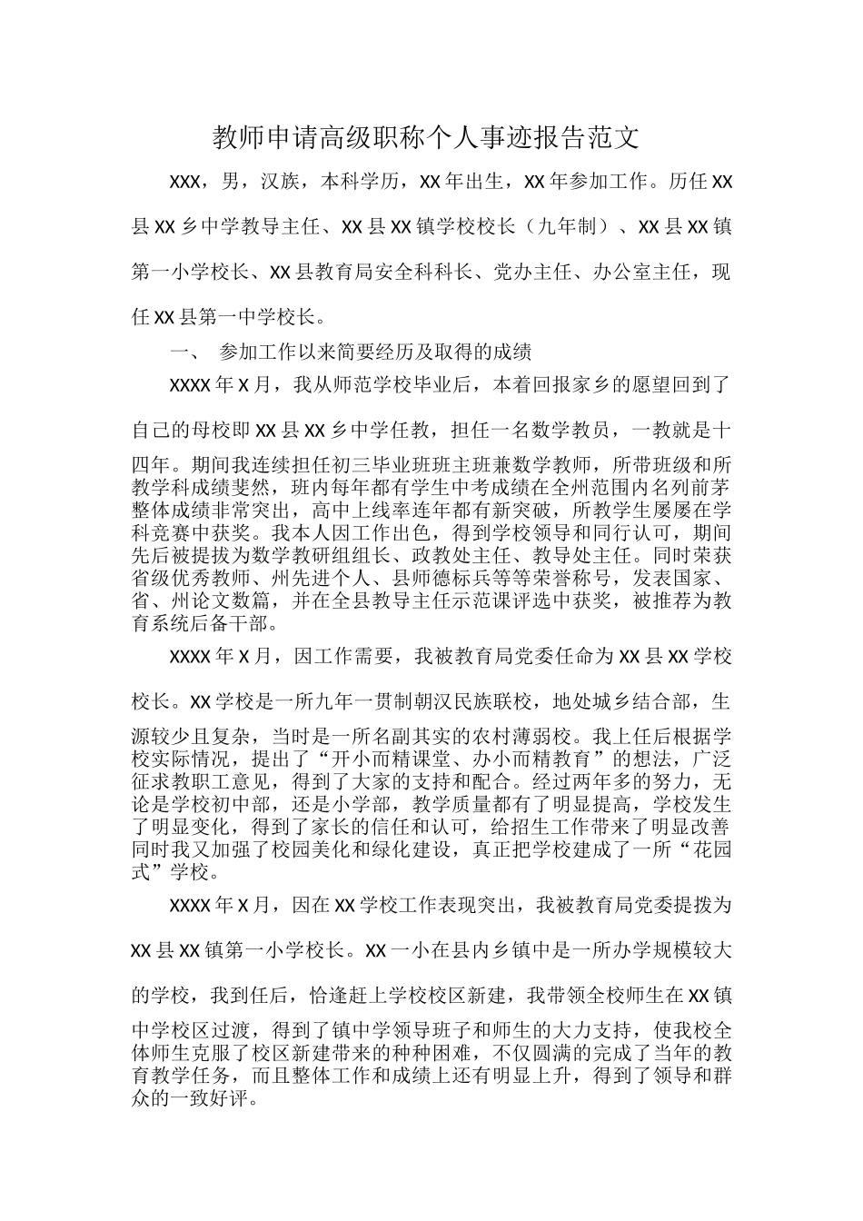 教师申请高级职称个人事迹报告范文.docx_第1页