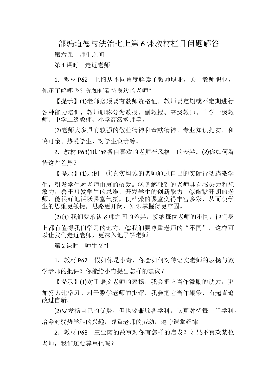 部编道德与法治七上第6课教材栏目问题解答.docx_第1页