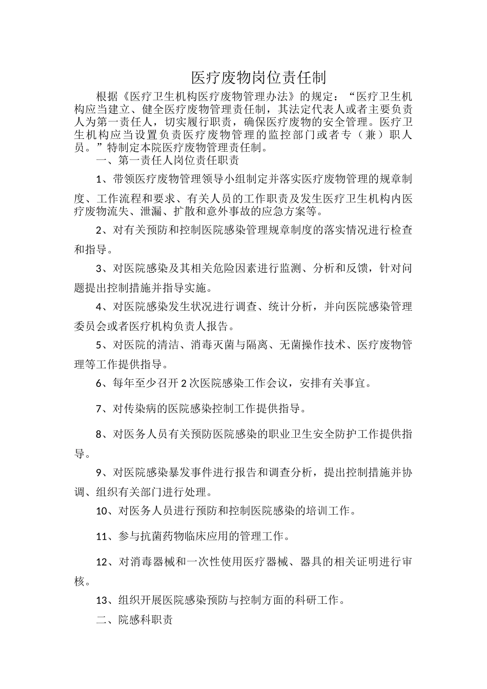 医疗废物岗位责任制.docx_第1页