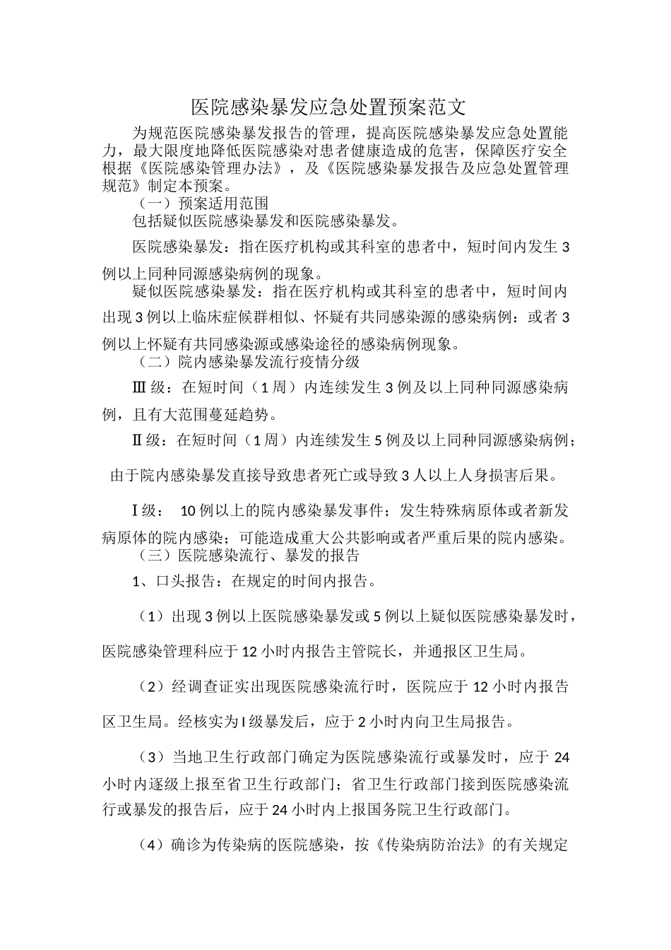 医院感染暴发应急处置预案范文.docx_第1页