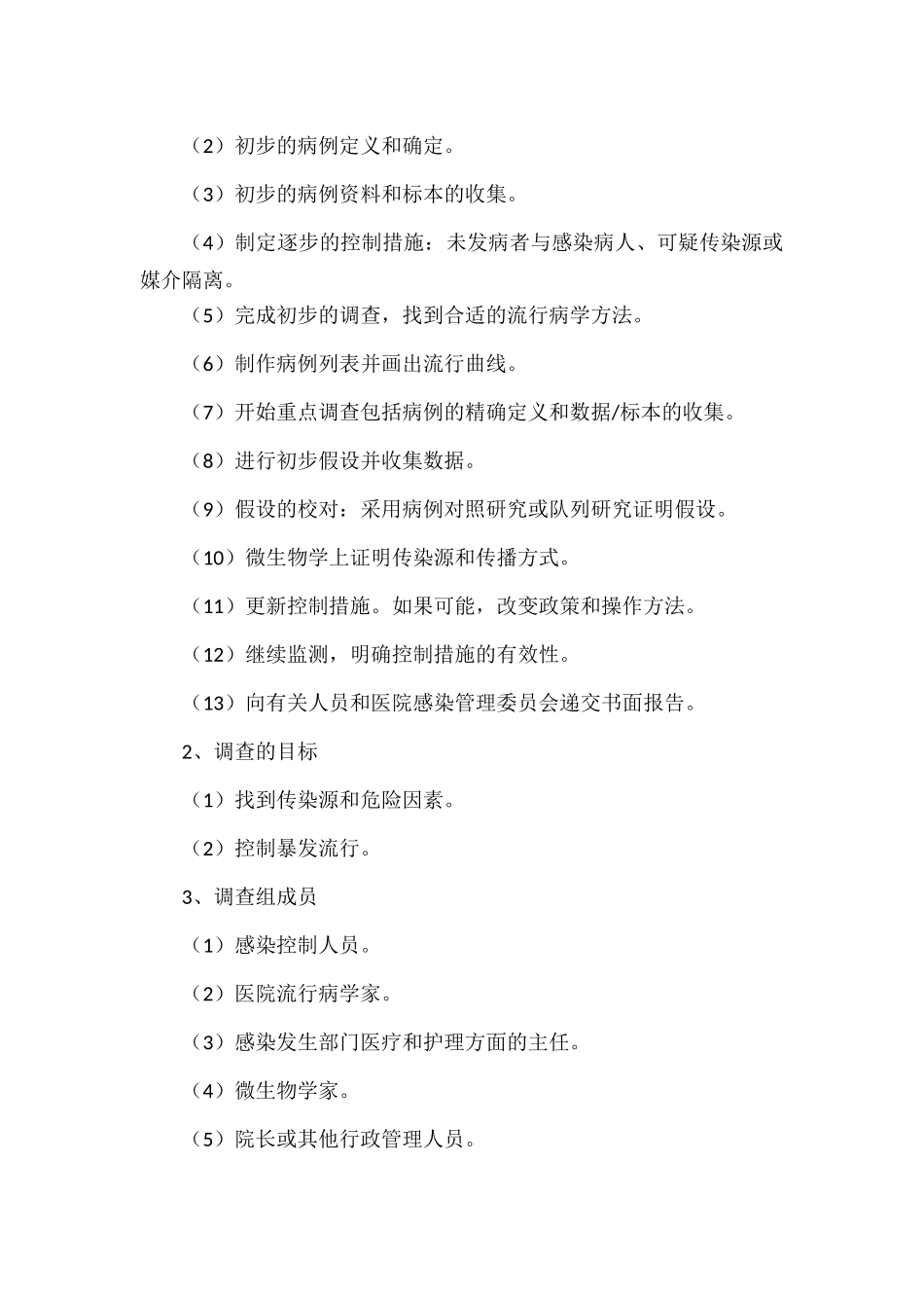 医院感染暴发应急处置预案范文.docx_第3页