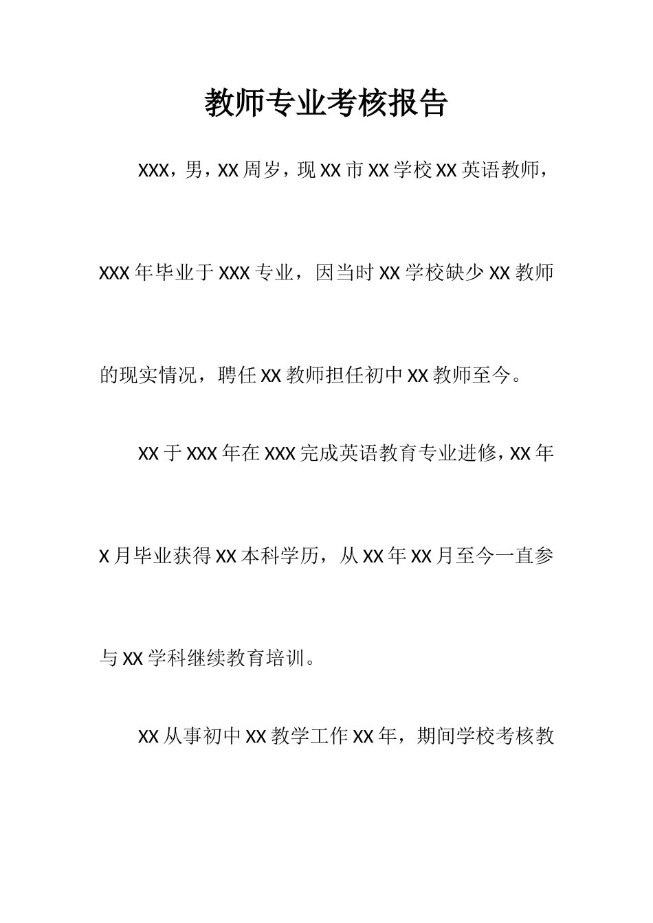 教师专业考核报告.doc_第1页