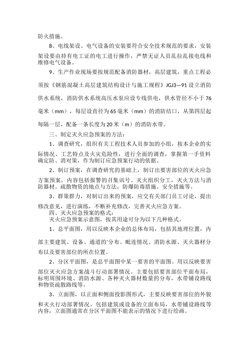 突发火灾应急预案及流程范文五篇.docx_第3页