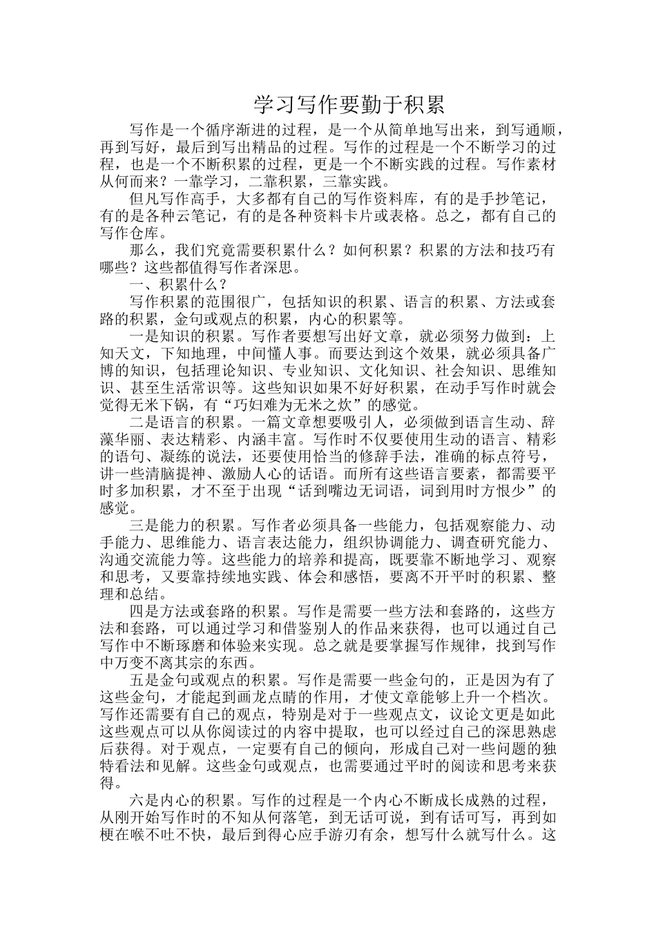 学习写作要勤于积累.docx_第1页
