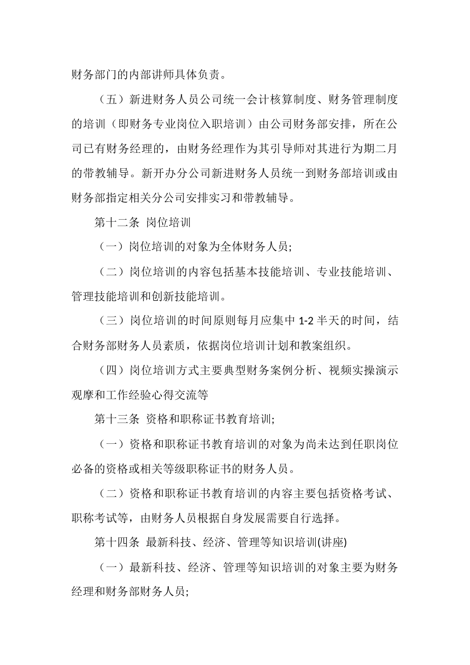 财务人员培训管理办法（2022版）范文.docx_第3页