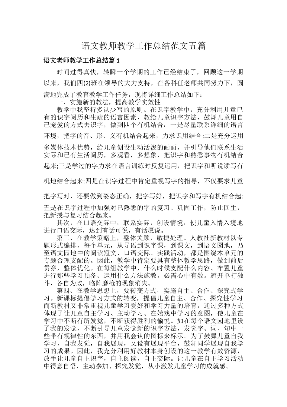 语文教师教学工作总结范文五篇.docx_第1页
