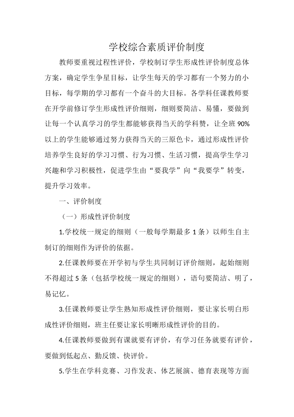 学校综合素质评价制度.docx_第1页