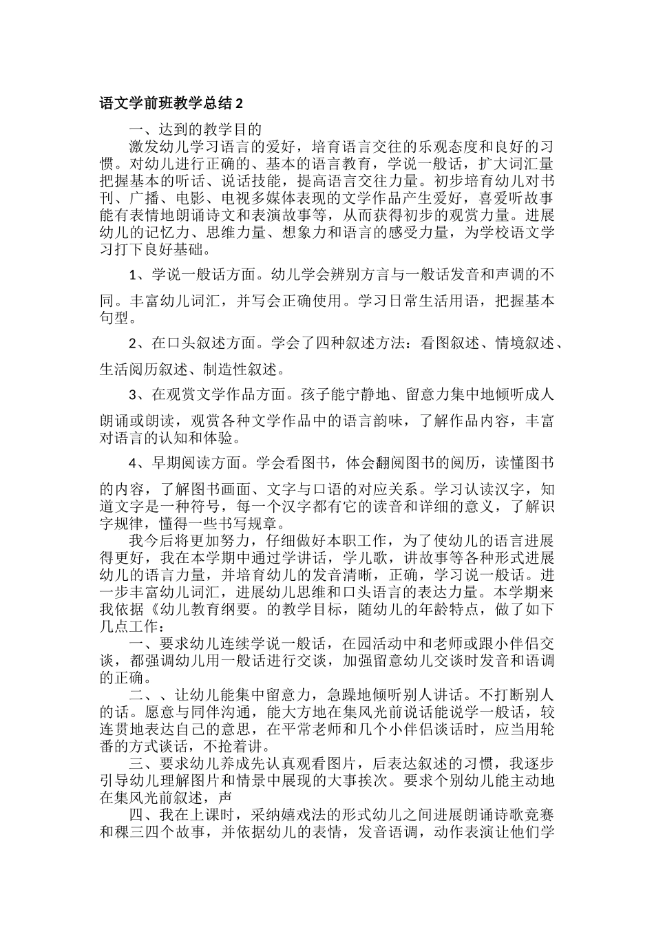 语文学前班教学总结范文五篇.docx_第2页