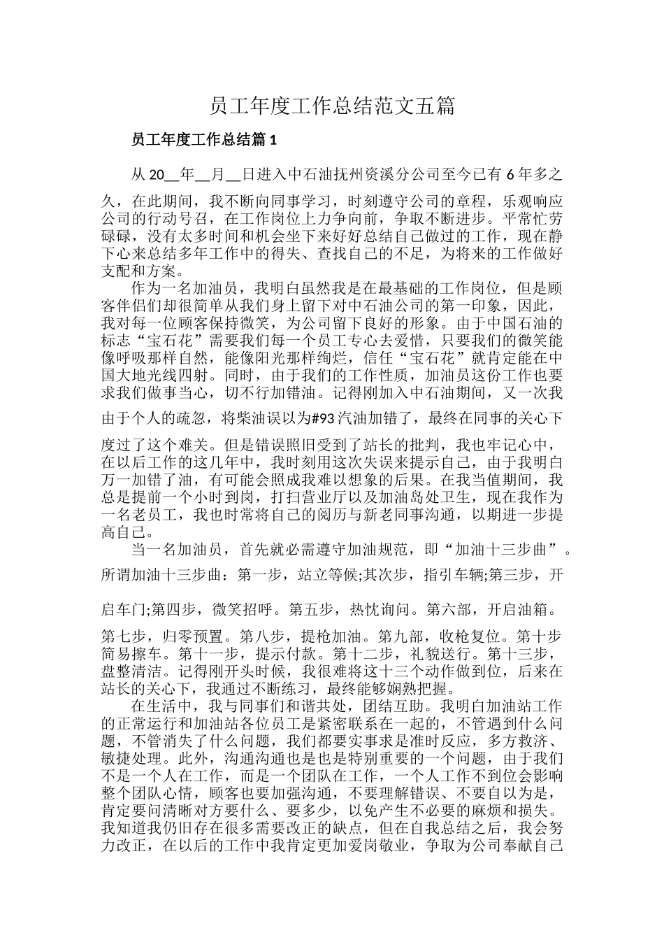 员工年度工作总结范文五篇.docx_第1页