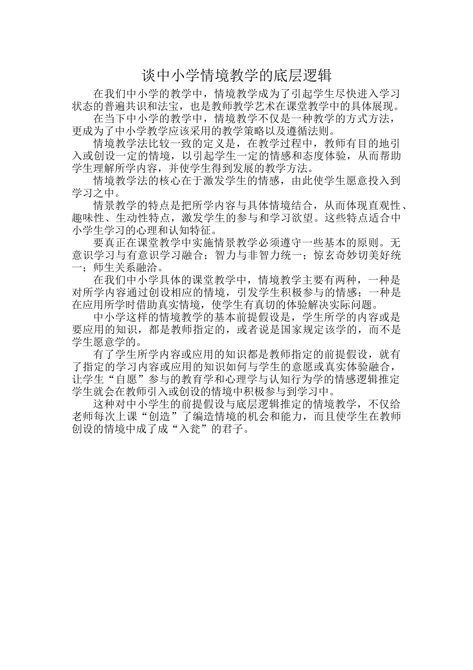 谈中小学情境教学的底层逻辑.docx_第1页