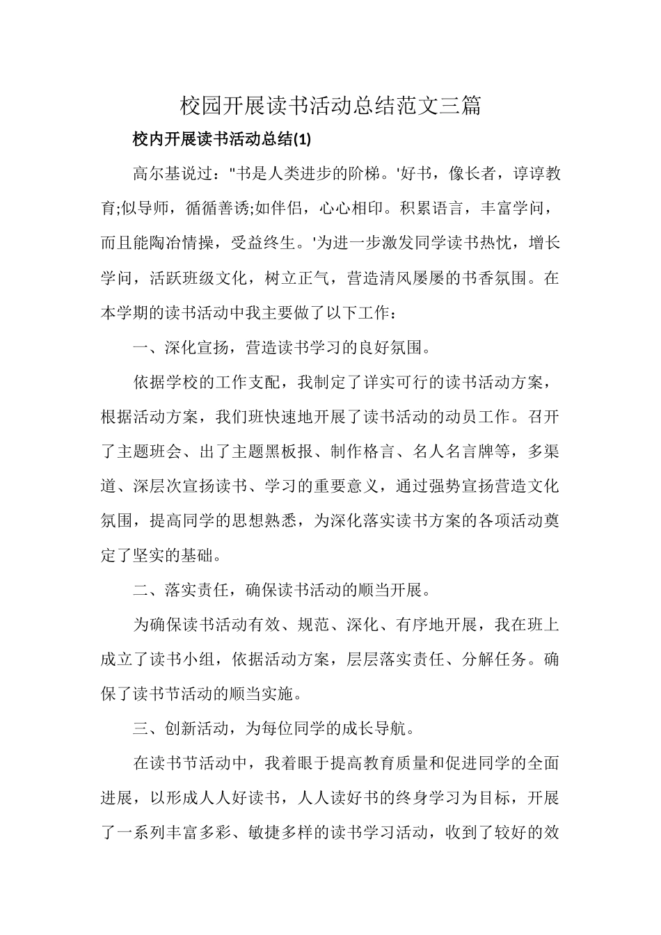 校园开展读书活动总结范文三篇.docx_第1页
