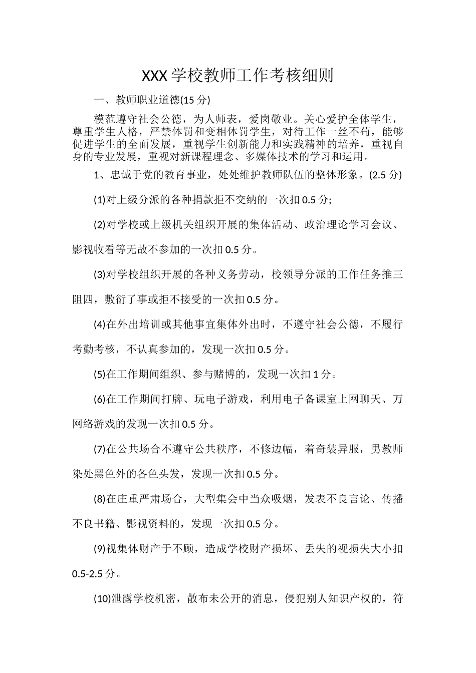 XXX学校教师工作考核细则.docx_第1页