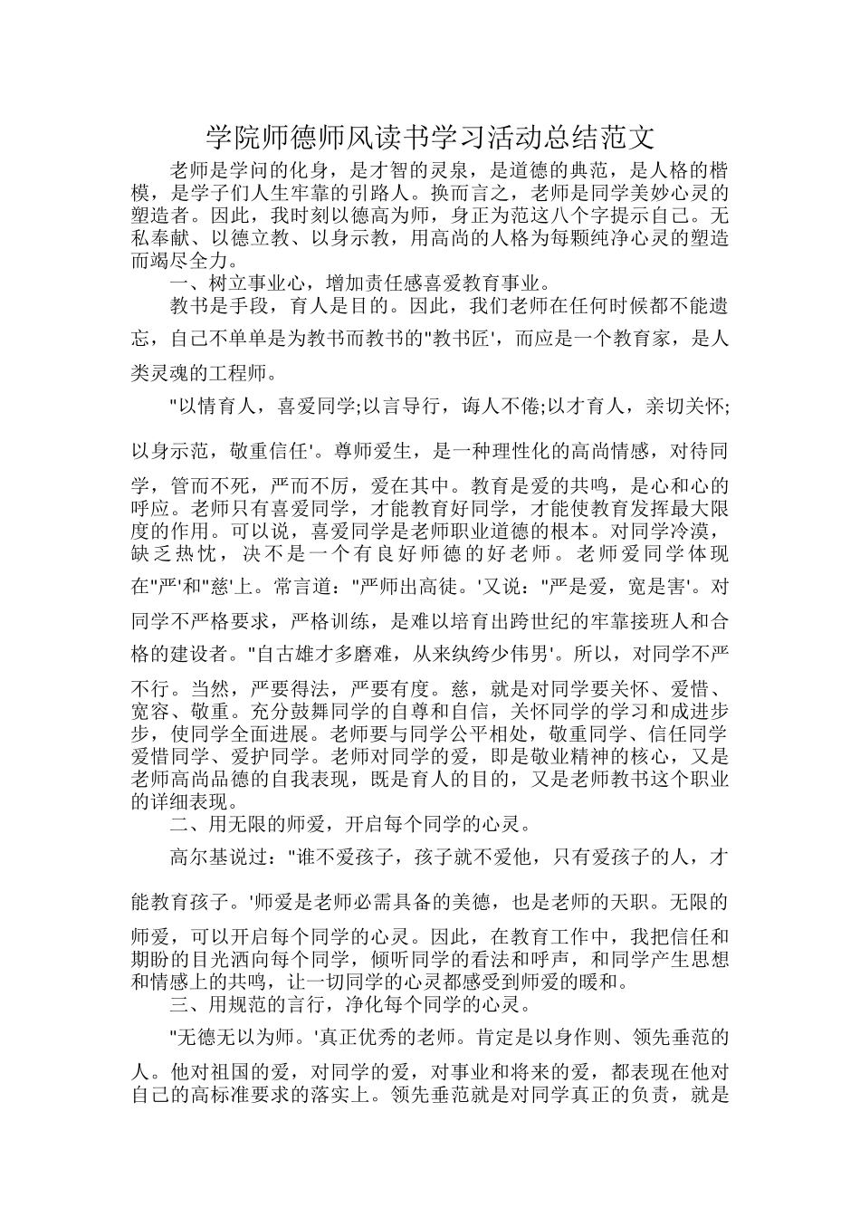 学院师德师风读书学习活动总结范文.docx_第1页