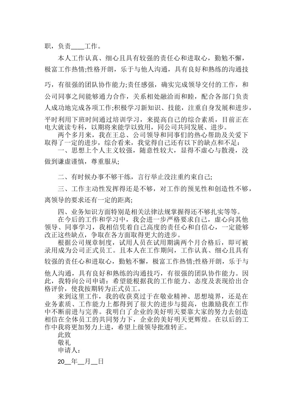 工作转正申请书范文五篇.docx_第2页