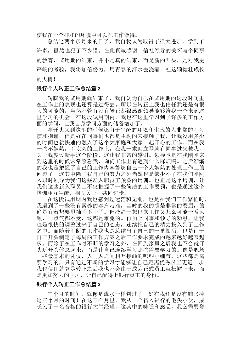 银行个人转正工作总结范文五篇.docx_第2页