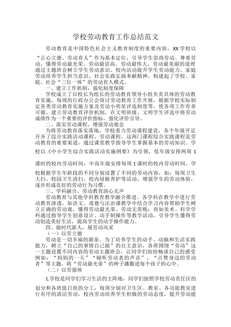 学校劳动教育工作总结范文.docx_第1页