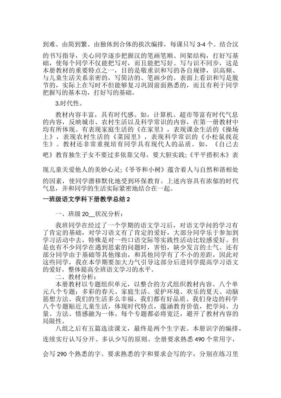 一年级语文学科下册教学总结范文五篇.docx_第2页