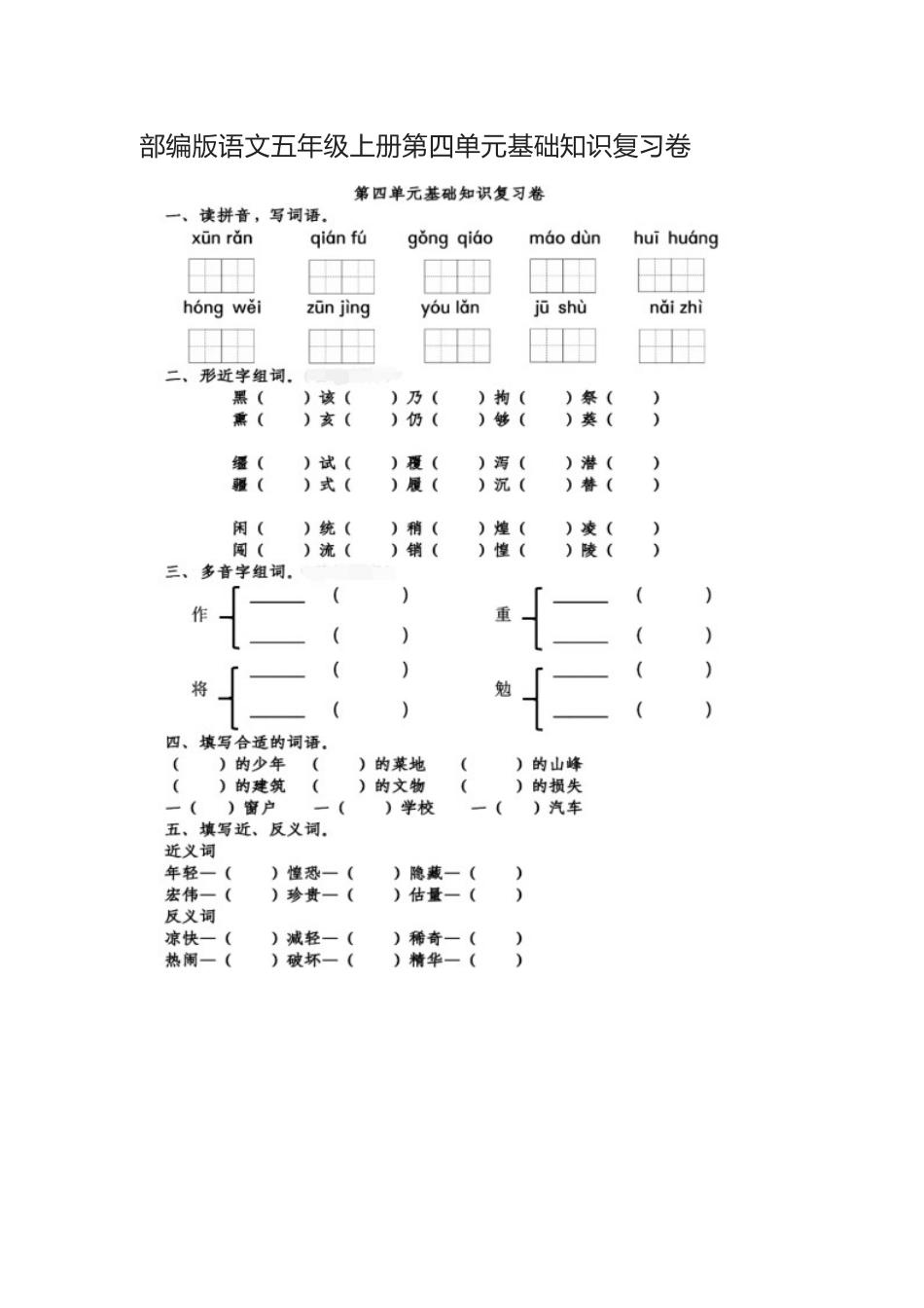 部编版语文五年级上册第四单元基础知识复习卷.docx_第1页